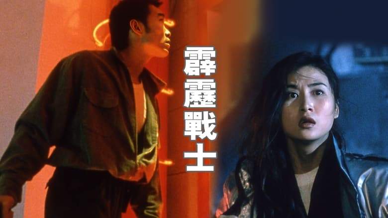 The Future Hero (1997)