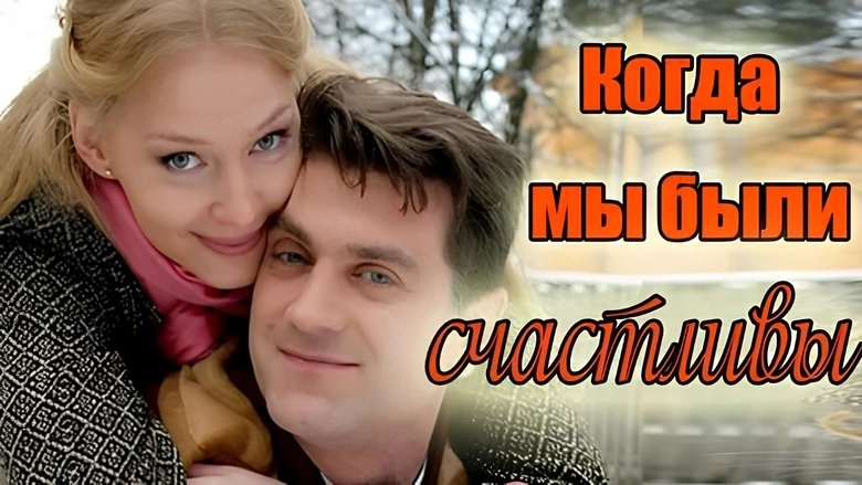 When We Were Happy (2009)