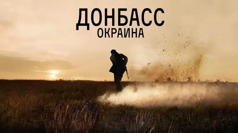 Donbass. Okraina (2019)