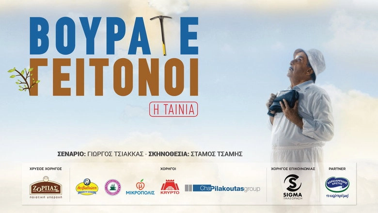 Vourate Geitonoi (2019)