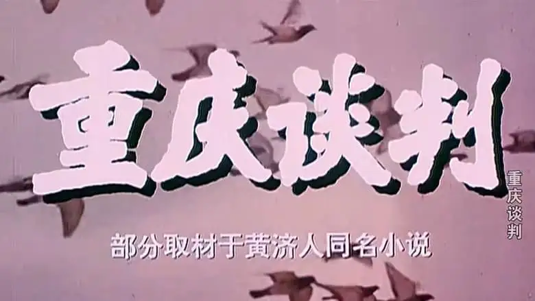 Chongqing Tan Pan (1993)