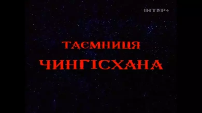 The Secret of Genghis Khan (2002)