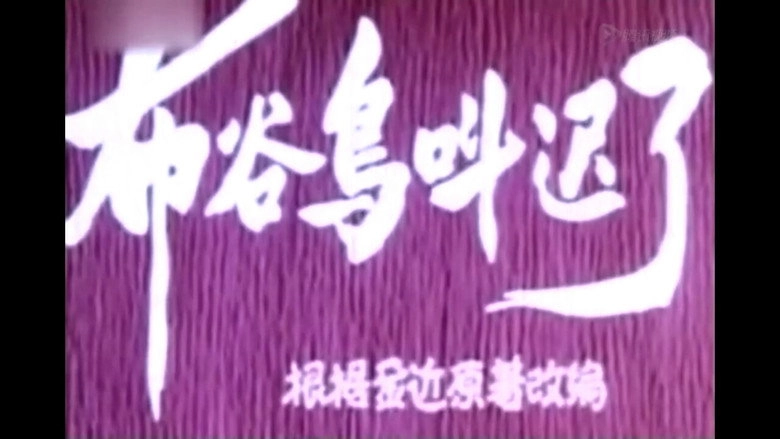 The Cuckoo Sang Too Late (1959)