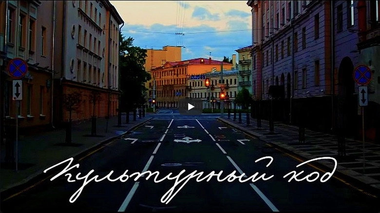Kulturniy Kod (2024)
