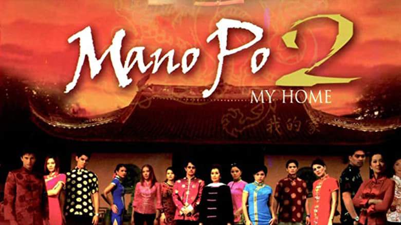 Mano Po 2: My Home (2003)