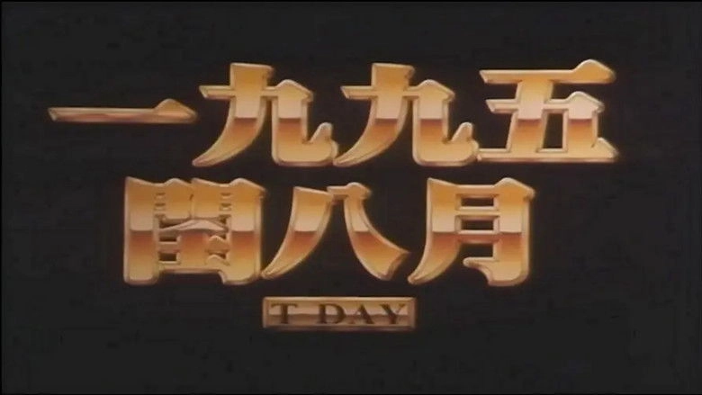 The Warning Of Taiwan Strait War (1995)