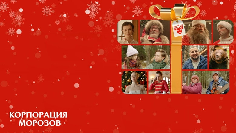 Korporatsiya Morozov (2024)