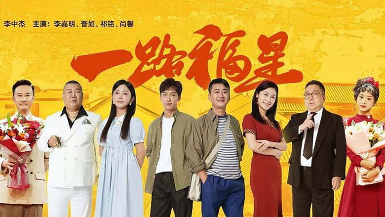 Yi Lu Fu Xing (2026)
