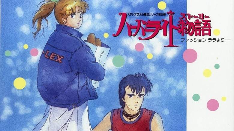 Haba Raito Monogatari: Fasshon Rara Yori (1988)