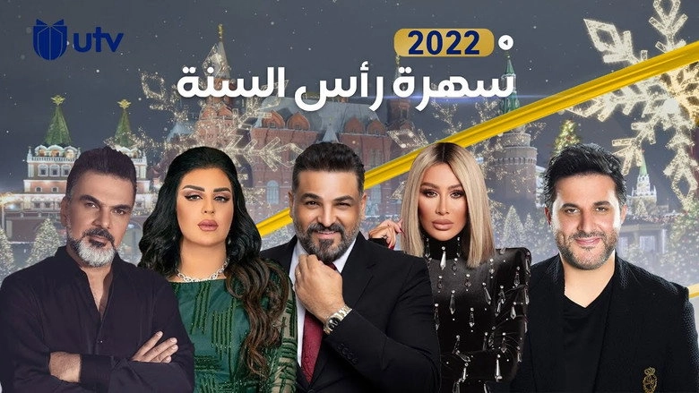 Alʿraq Bkhyr ( Lylyt Ras Alsnt) (2021)