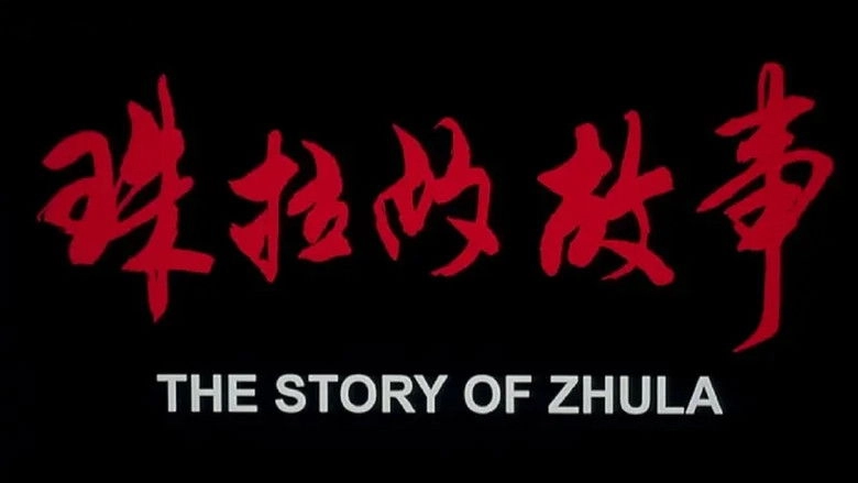 Zhu La De Gu Shi (2000)