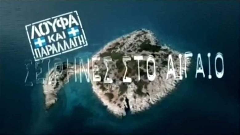 Sirens In The Aegean (2005)