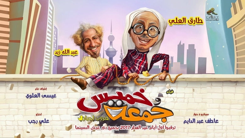 Khamis Wa Jumah: Huroob Ijbari (2017)