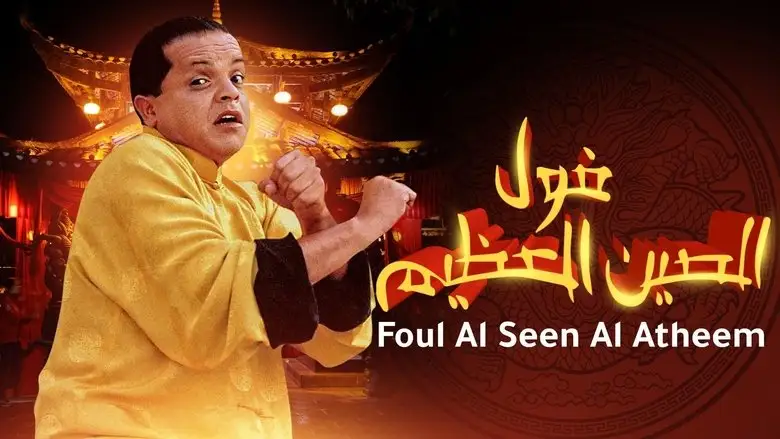 Fool El Seen El Azeem (2004)