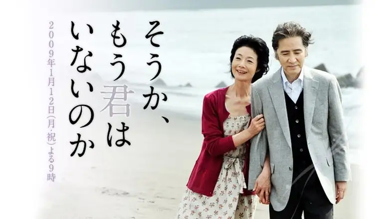 Soka, Mo Kimi Wa Inai No Ka (2009)