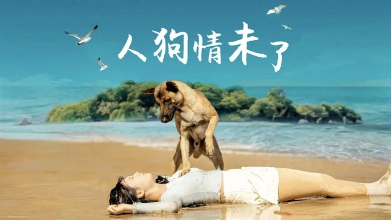 Ren Gou Qing Wei Le (2024)
