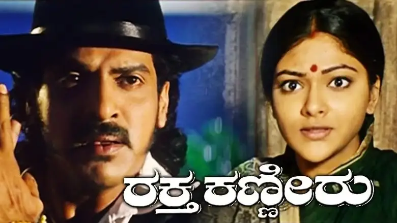 Raktha Kanneeru (2003)