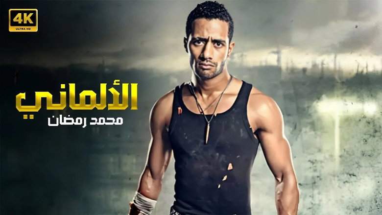 El Almany (2012)