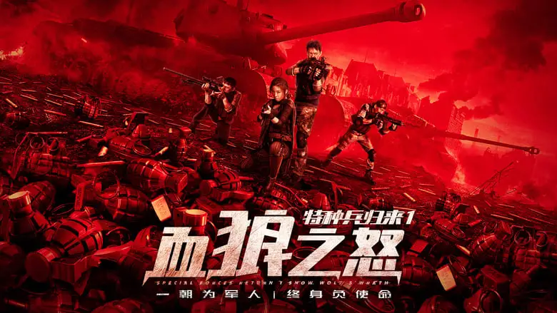 Tezhongbingguilai 1 (2018)