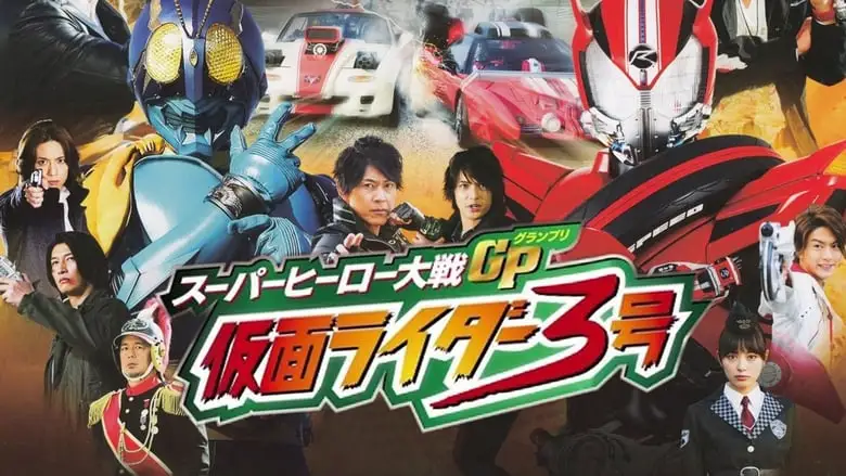 Super Hero Taisen GP: Kamen Rider 3 (2015)