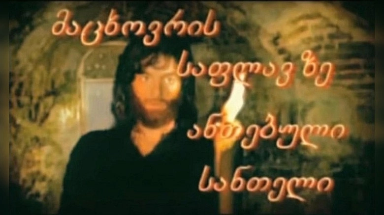 მაცხოვრის საფლავზე ანთებული სანთელი (2008)
