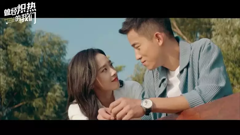 Ceng Jing Chi Re De Wo Men (2023)