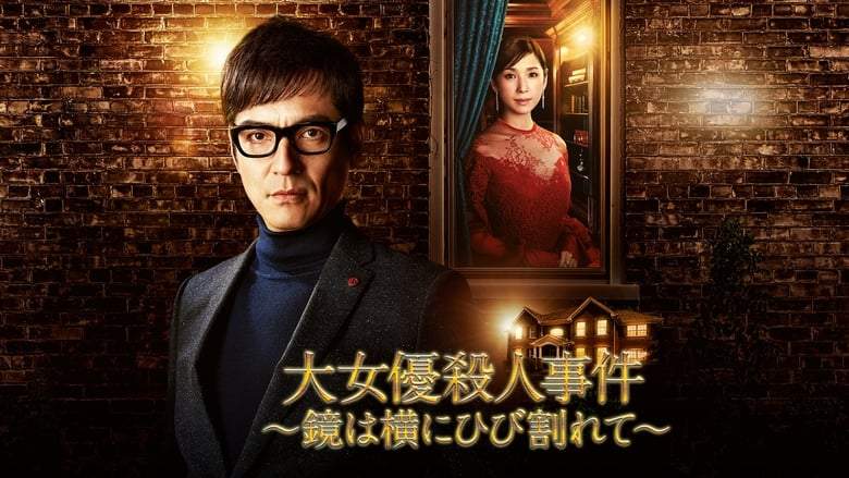 Daijoyuu Satsujin Jiken (2018)
