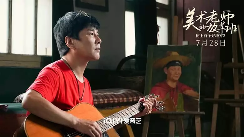 Shu Shang You Ge Hao De Fang2: Mei Shu Lao Shi De Fang Yang Ban (2023)