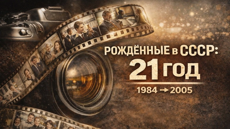 Born In The USSR: 21 Up (2005)