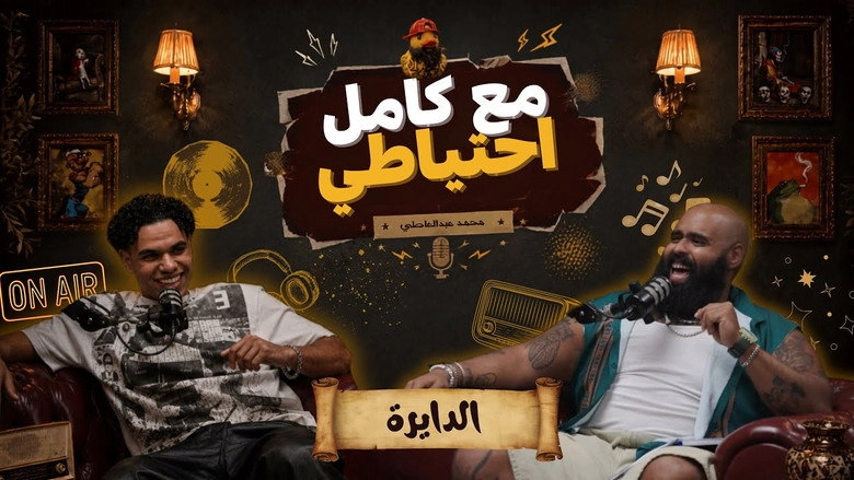 El Dayera - Ma3 Kamel E7teyaty (2026)