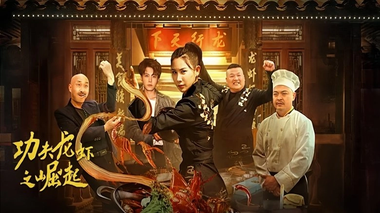 The Rise Of Kung Fu Lobster (2024)
