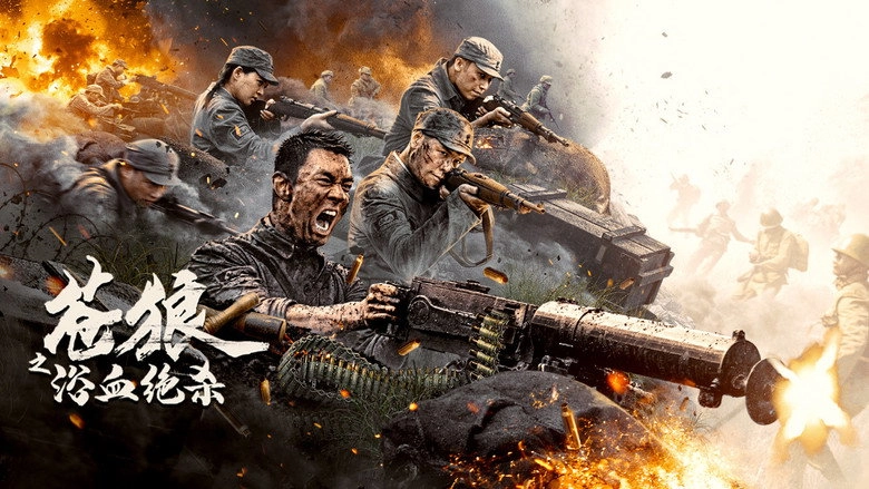 Cang Lang Zhi Yu Xue Jue Sha (2024)