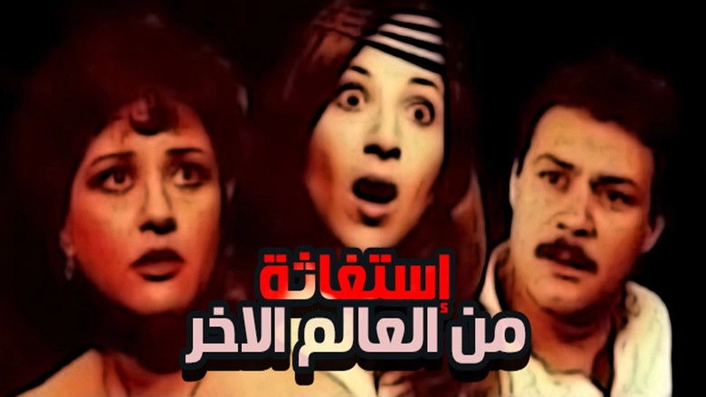 Istighatha Min Al-Alam Il-Akhr (1985)