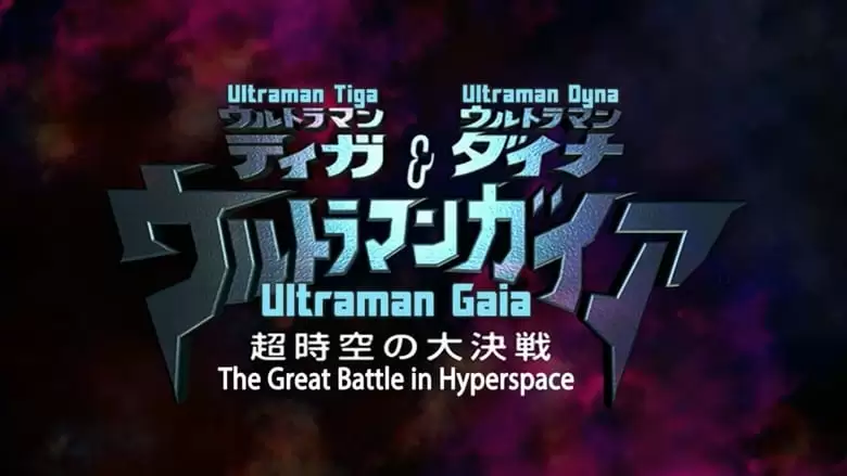 Ultraman Tiga & Ultraman Dyna & Ultraman Gaia: Battle In Hyperspace (1999)