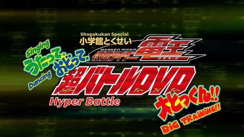 Kamen Rider Den-O: Singing, Dancing, Great Training!! (2007)