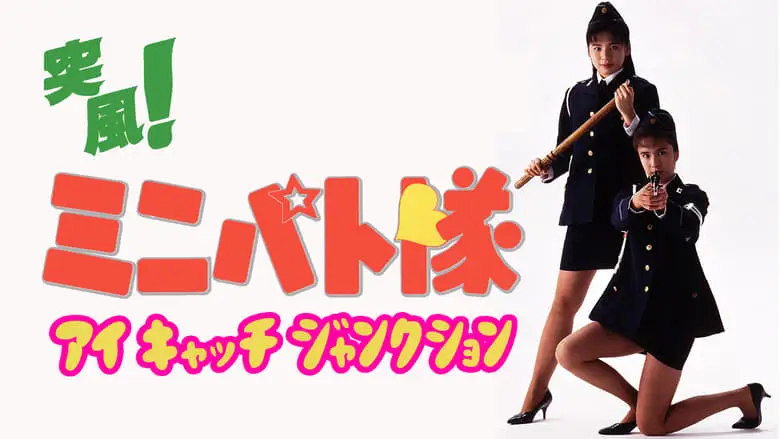 Toppuu! Minipato Tai - Aikyacchi Jankushon (1991)
