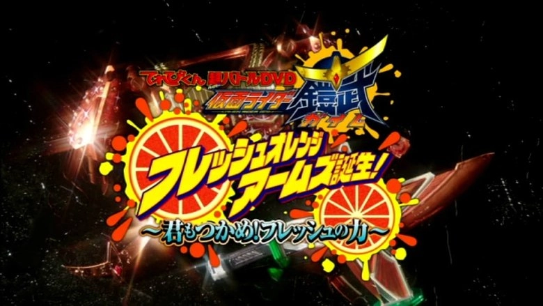 Kamen Rider Gaim Hyper Battle DVD: Fresh Orange Arms Is Born!: You Can Also Seize It! The Power Of Fresh (2014)