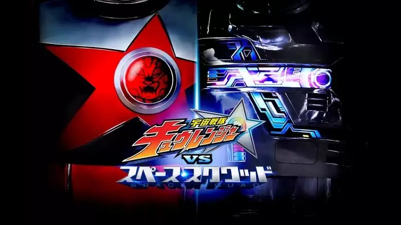 Uchu Sentai Kyuranger Vs. Space Squad (2018)