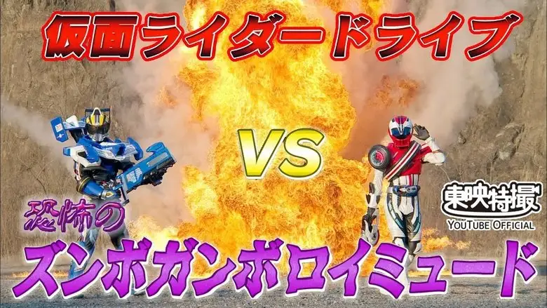 Kamen Rider Drive Vs. The Terrifying Zunbo Ganbo Roidmude (2015)