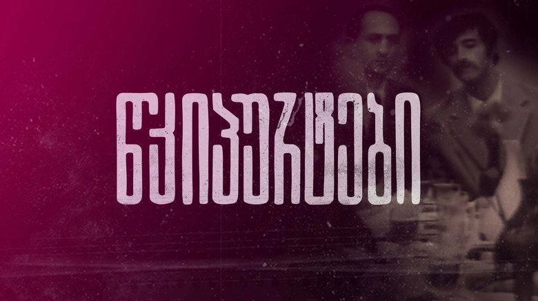 Shchelchki (1973)
