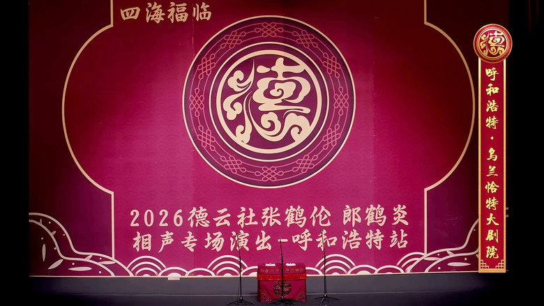 De Yun She Zhang He Lun Lang He Yan Xiang Sheng Zhuan Chang Hu He Hao Te Zhan (2026)