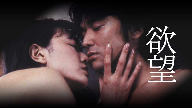 Yokubo (2005)