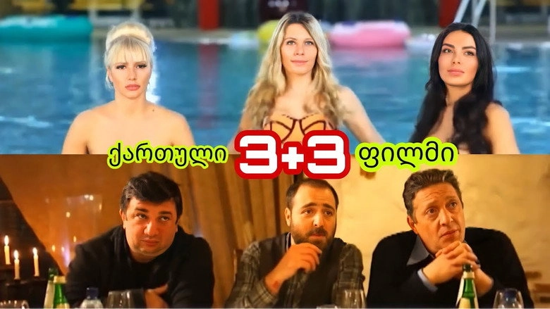 3+3 (2015)