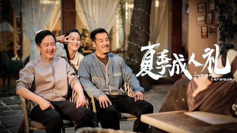 Xia Ji Cheng Ren Li (2025)