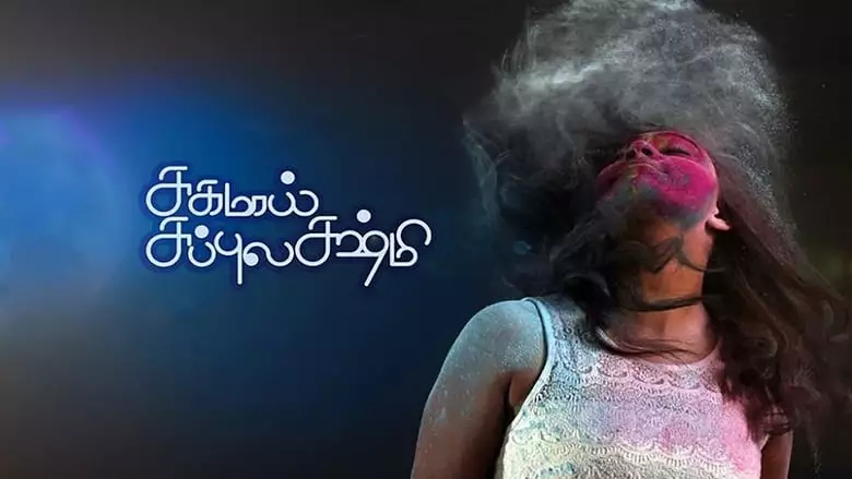Sughamaai Subbulakshmi (2018)
