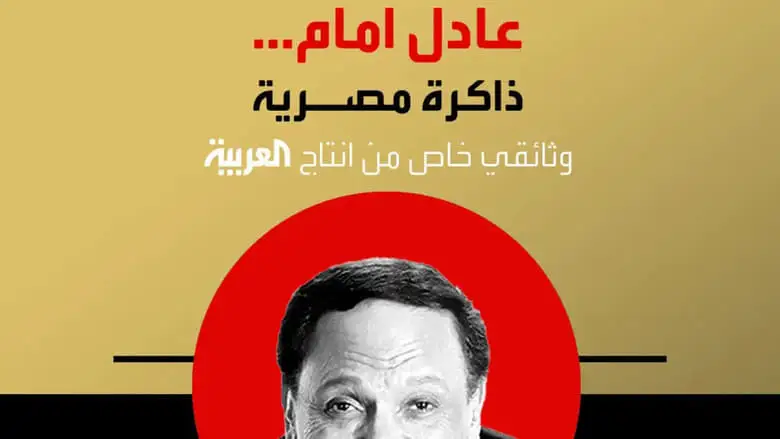 Adel Emam ..an Egyptian Memory (2023)