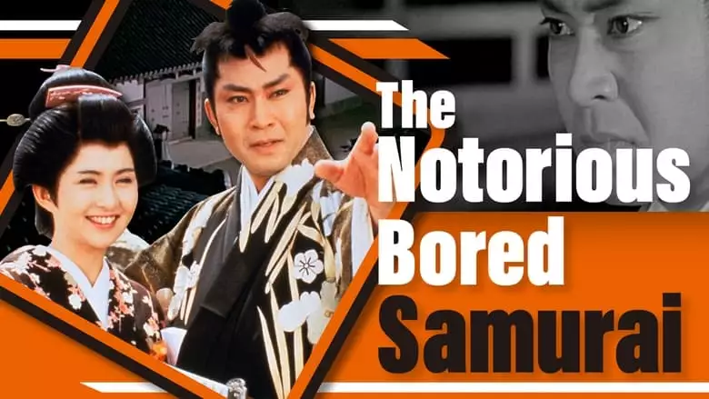 The Notorious Bored Samurai (1988)