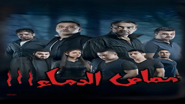 Vampire 3 (2013)