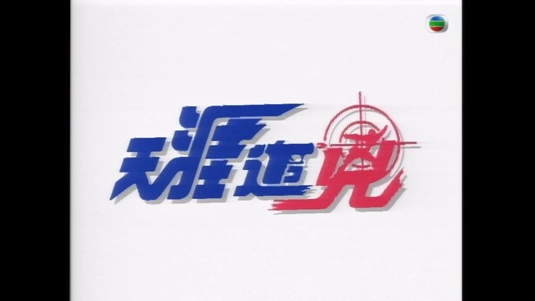 Tian Ya Zhui Xiong (1994)