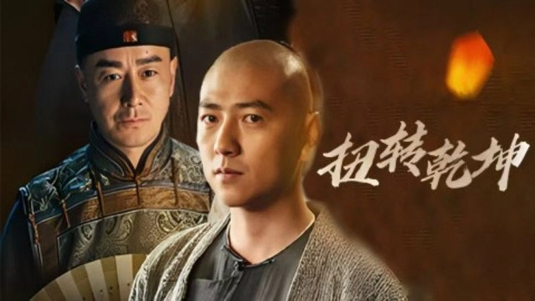 Niu Zhuan Qian Kun (2024)
